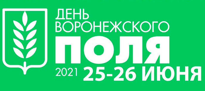 25 — 26 июня 2021 года прошла межрегиональная выставка достижений агропромышленного комплекса «День Воронежского Поля»