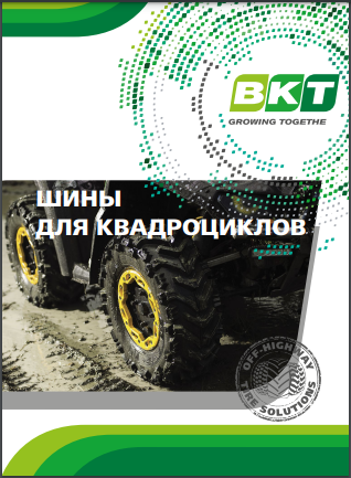 Шины BKT для квадроциклов. 2023 г.