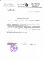 Рекомендательное письмо от ТОО "Базис-СТ"
