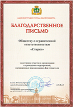 Благодарственное письмо Администрации Екатеринбурга
