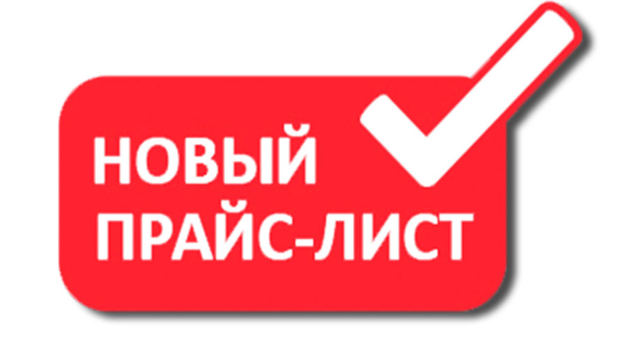 В связи с изменением отпускных цен на свою продукцию заводами-изготовителями изменяется базовый прайс-лист