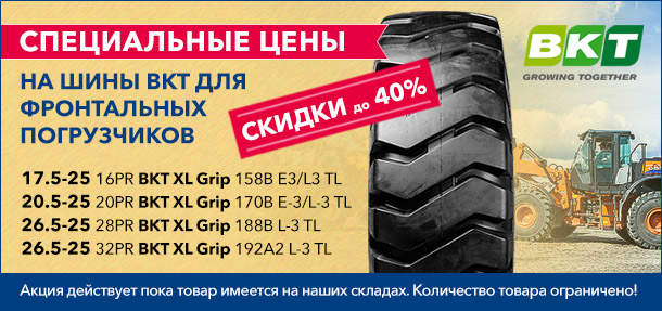 Акция! Специальные цены на шины BKT для фронтальных погрузчиков! Скидки до 40%!