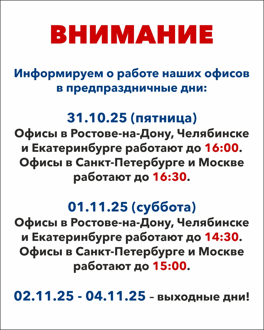 Информируем вас о работе наших офисов в предпраздничные дни