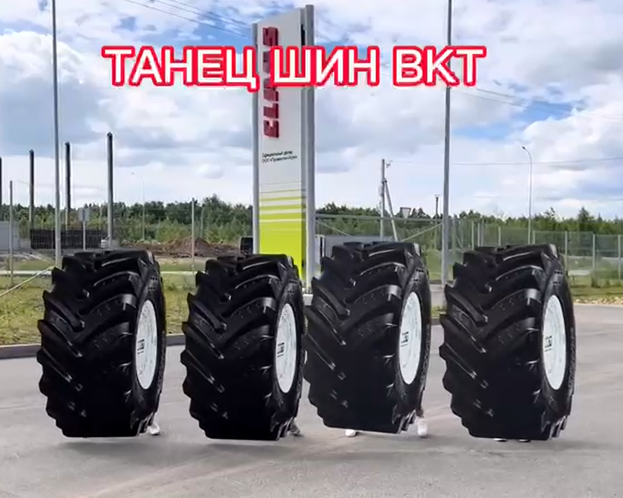 Такого вы ещё не видели! Шины BKT танцуют Лебединое озеро!