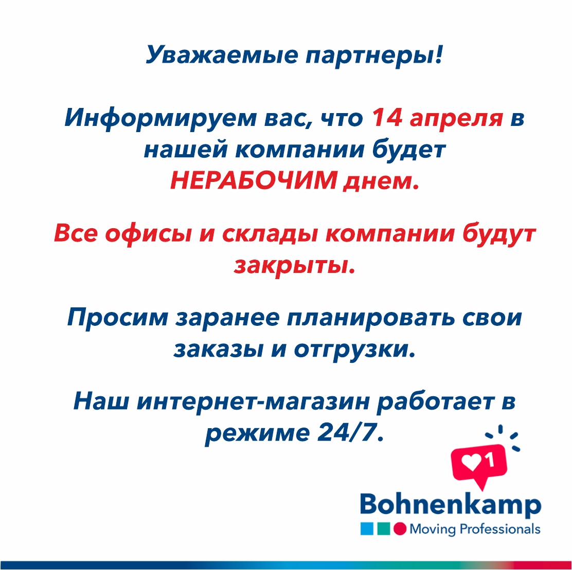 Внимание! 14 апреля компания Bohnenkamp не работает. Просим заранее планировать свои отгрузки.