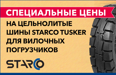 Специальные цены на цельнолитые шины STARCO TUSKER для вилочных погрузчиков