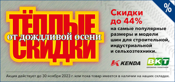 Скидки до 44%﻿ на самые популярные размеры и модели шин﻿ для строительной и сельскохозяйственной техники.