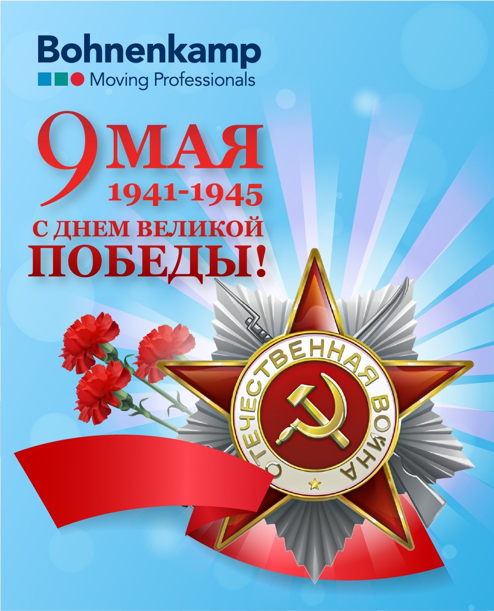 Великие события прошлого не сотрутся из нашей памяти. С Днем Победы!