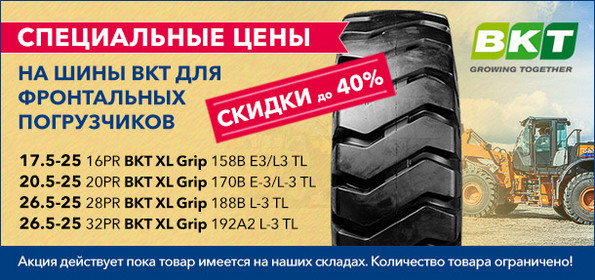 СПЕЦИАЛЬНЫЕ ЦЕНЫ НА ШИНЫ BKT ДЛЯ ФРОНТАЛЬНЫХ ПОГРУЗЧИКОВ