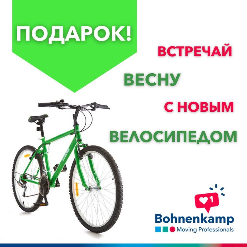 Внимание! КОНКУРС!!!  @BohnenkampRUS хочет Вас порадовать и разыгрывает #велосипедBKT!!!