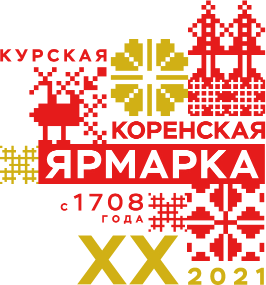 В период с 1 по 4 июля 2021 года в Курской области прошла XX юбилейная межрегиональная универсальная оптово-розничная ярмарка «Курская Коренская ярмарка – 2021».