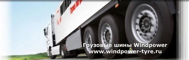 Грузовые шины Windpower