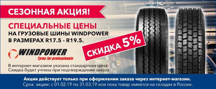ООО Боненкамп объявляет о введении с 1 февраля специальных цен на грузовые шины WINDPOWER в размерах R17.5 - R19.5.