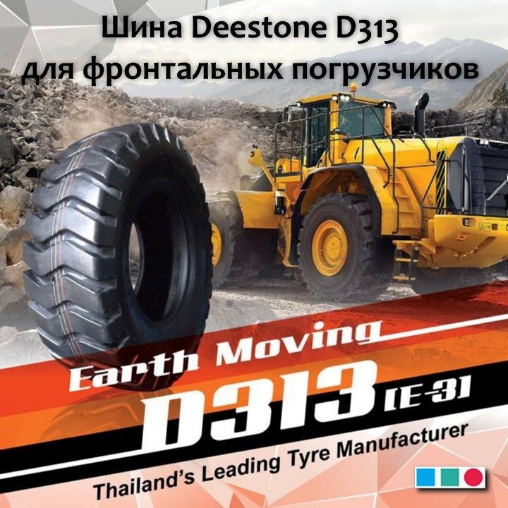 Универсальная шина Deestone D313 для тяжелой строительной и карьерной техники
