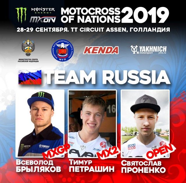 Российские гонщики будут выступать под номерами 94 (Всеволод Брыляков, MXGP), 95 (Тимур Петрашин, MX2), 96 (Святослав Проненко, Open).