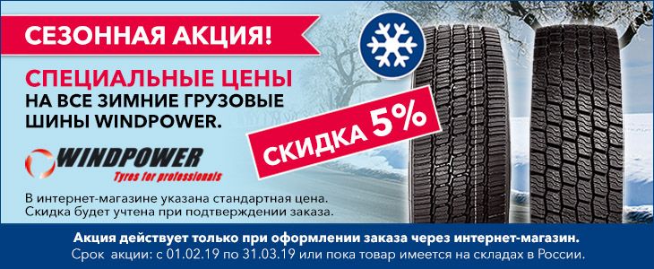 ООО Боненкамп объявляет о введении с 1 февраля специальных цен на все зимние грузовые шины WINDPOWER.