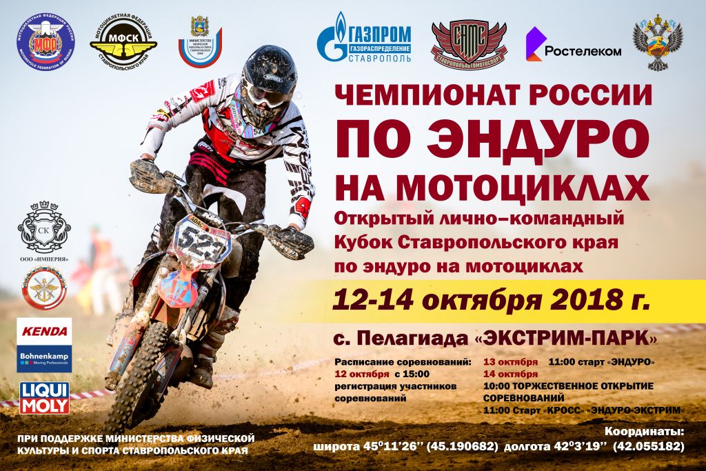 С 12 по 14 октября 2018 года состоится открытый, лично-командный чемпионат России и чемпионат МФР по эндуро на мотоциклах 2018 года