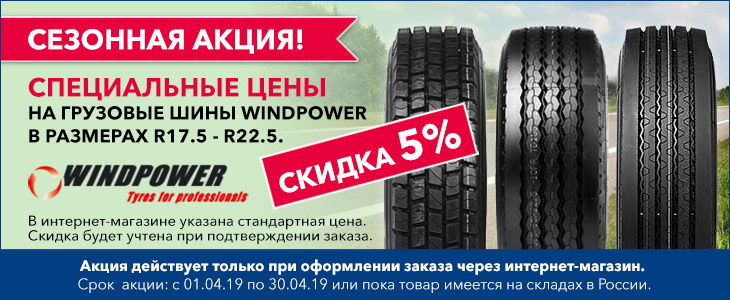 ООО Боненкамп объявляет о введении с 1 апреля специальных цен на грузовые шины WINDPOWER