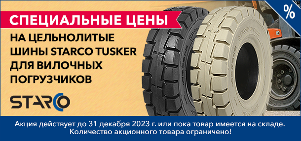 Специальные цены на цельнолитые шины STARCO TUSKER для вилочных погрузчиков