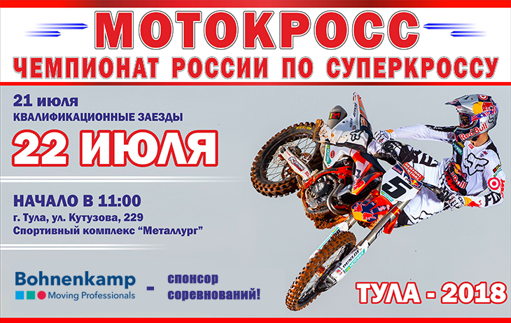 21-22 июля 2018 года в г. Тула состоится первый этап чемпионата России по суперкроссу