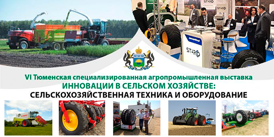 СТАРКО на Тюменской специализированной агропромышленной выставке «Сельскохозяйственная техника и оборудование»