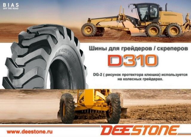 Шина Deestone D310 DG-2 ( рисунок протектора клюшка) используется на грейдерах, скреперах и колесных экскаваторах