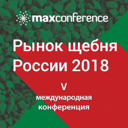 Конференция: Рынок щебня России 2018