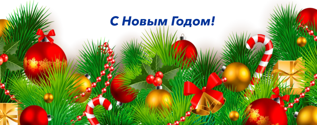 С Новым годом!