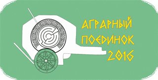 Аграрный поединок 2016