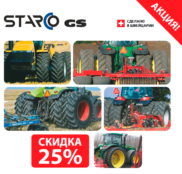 Осеннее спецпредложение. Комплект сдвоенных колес STARCO GS Осеннее спецпредложение. Комплект сдвоенных колес STARCO GS