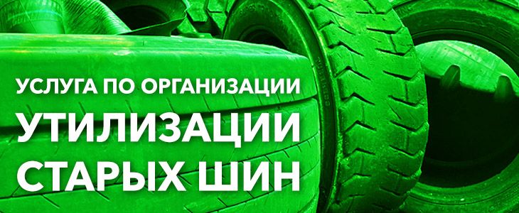 Компания Bohnenkamp предлагает вам бесплатную услугу по организации сбора, вывоза и утилизации старых шин