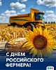 С днём российского фермера! 