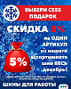 СКИДКА 5% на ОДИН АРТИКУЛ из нашего ассортимента шин ВЕСЬ декабрь!