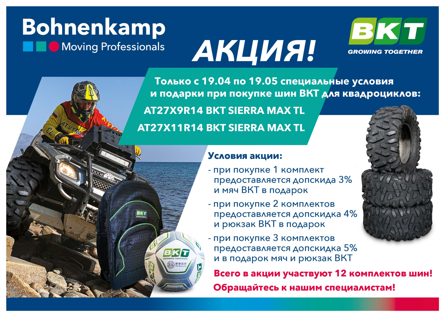 АКЦИЯ! С 19.04 по 19.05 специальные условия и подарки при покупке шин ВКТ для квадроциклов: BKT SIERRA MAX AT27X9R14 и AT27X11R14