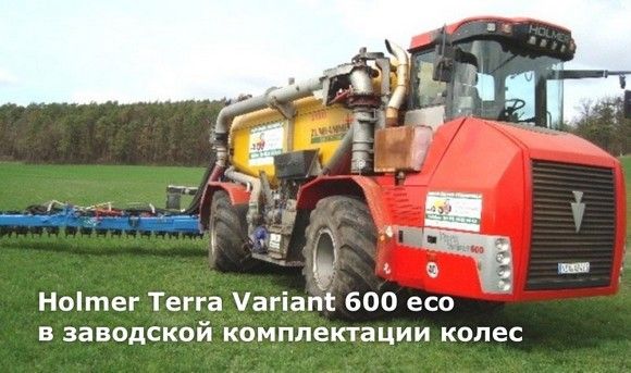 Инновационное решение: спаренные колеса STARCO для работы в междурядьях для трактора Holmer Terra Variant 600 eco